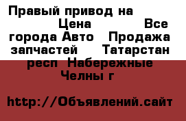 Правый привод на Hyundai Solaris › Цена ­ 4 500 - Все города Авто » Продажа запчастей   . Татарстан респ.,Набережные Челны г.